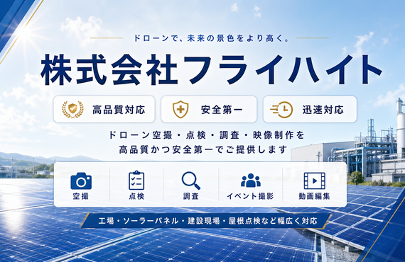 京丹後市で高品質なドローン撮影を行うFreiheit | 実績が多数